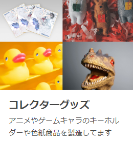 コレクターグッズ