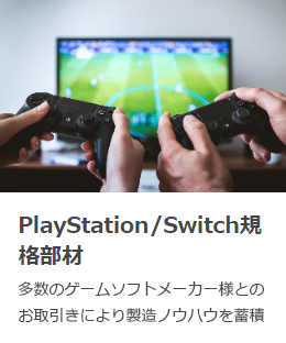 PlayStation/Switch規格部材