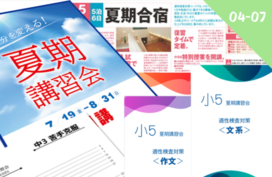 夏期講習会向け印刷物
