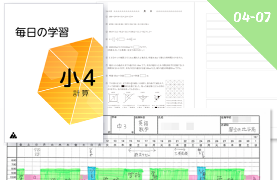 毎日の学習教材・週末特訓教材