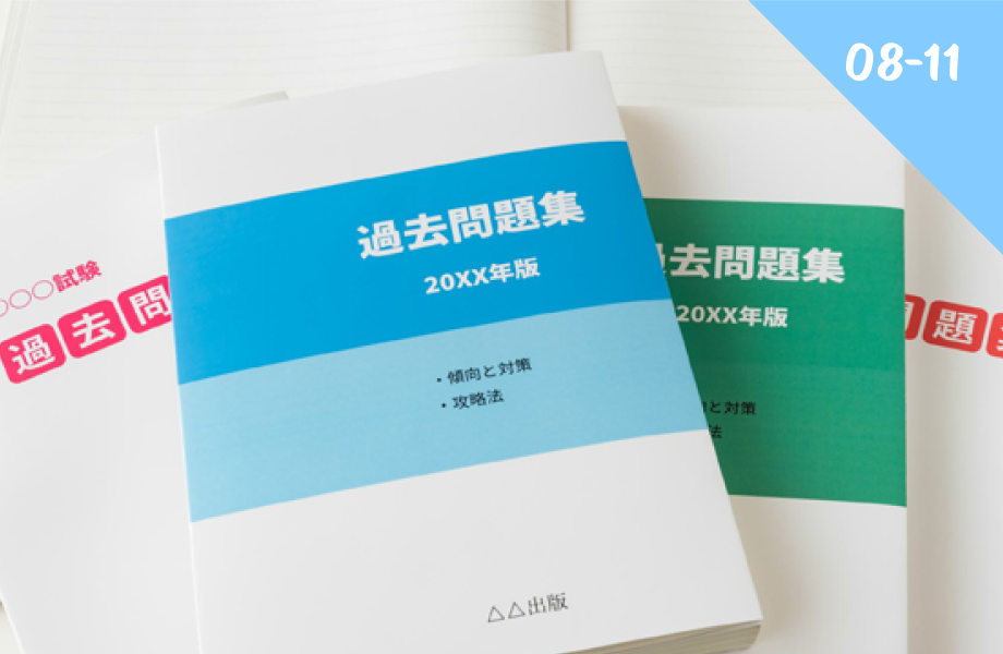 過去問題集