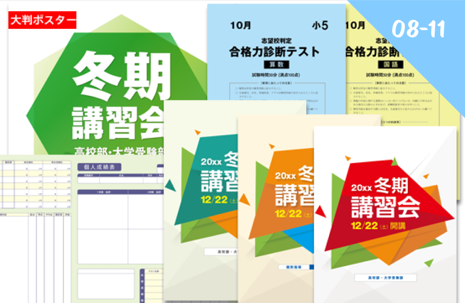 各種模試・冬期講習資料